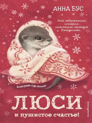 cover image of Люси и пушистое счастье!